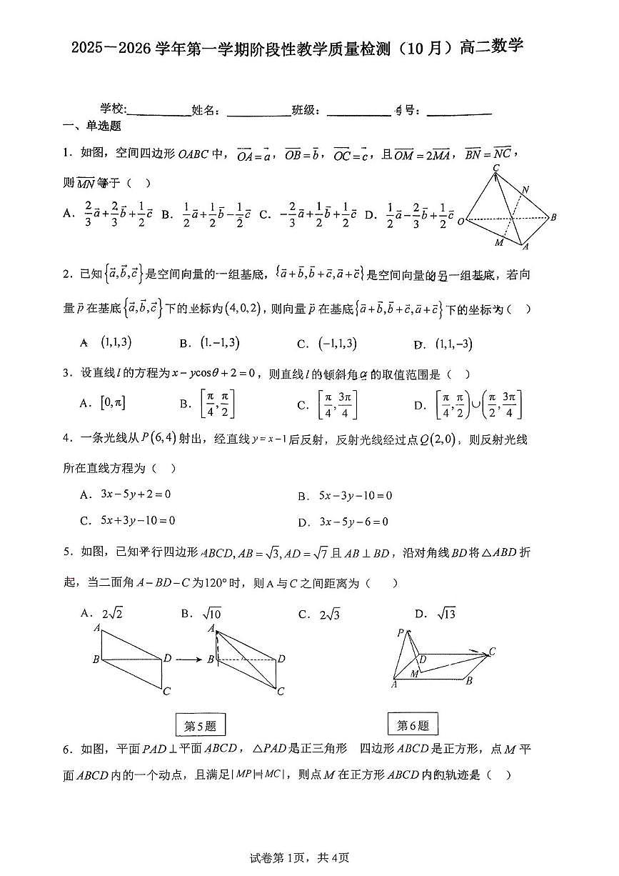 2025~2026学年广东省广州市黄埔区玉岩中学高二上学期十月月考数学试卷第1页