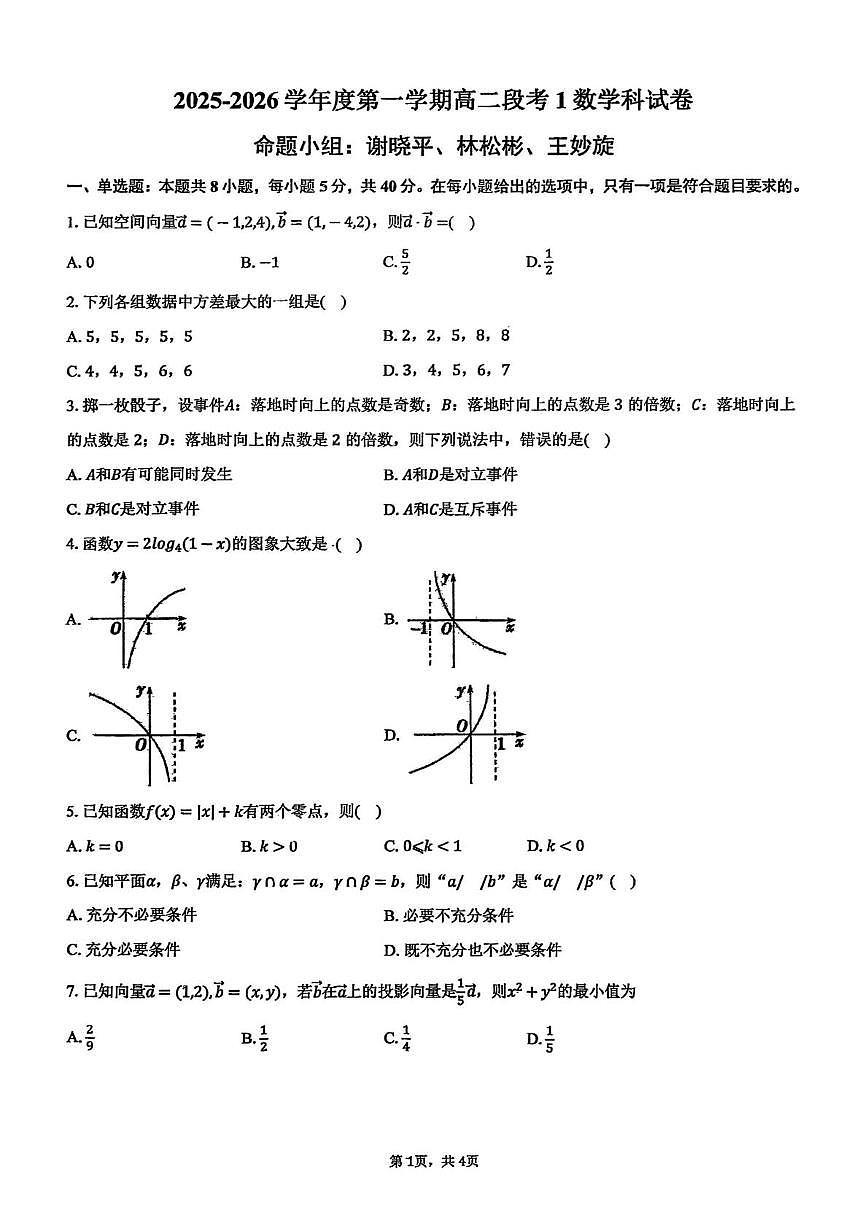广东省揭西县棉湖中学2025-2026学年高二上学期段考1数学试卷（月考）第1页