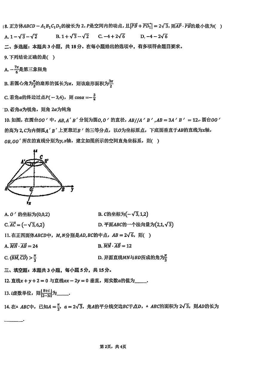 广东省揭西县棉湖中学2025-2026学年高二上学期段考1数学试卷（月考）第2页