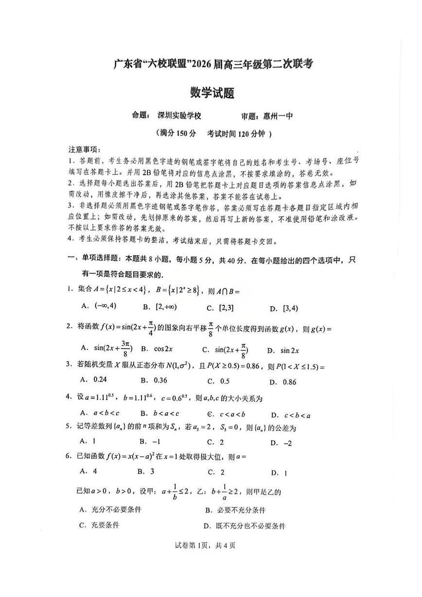 广东省六校联盟2026届高三上学期第二次联考数学试题（月考）第1页