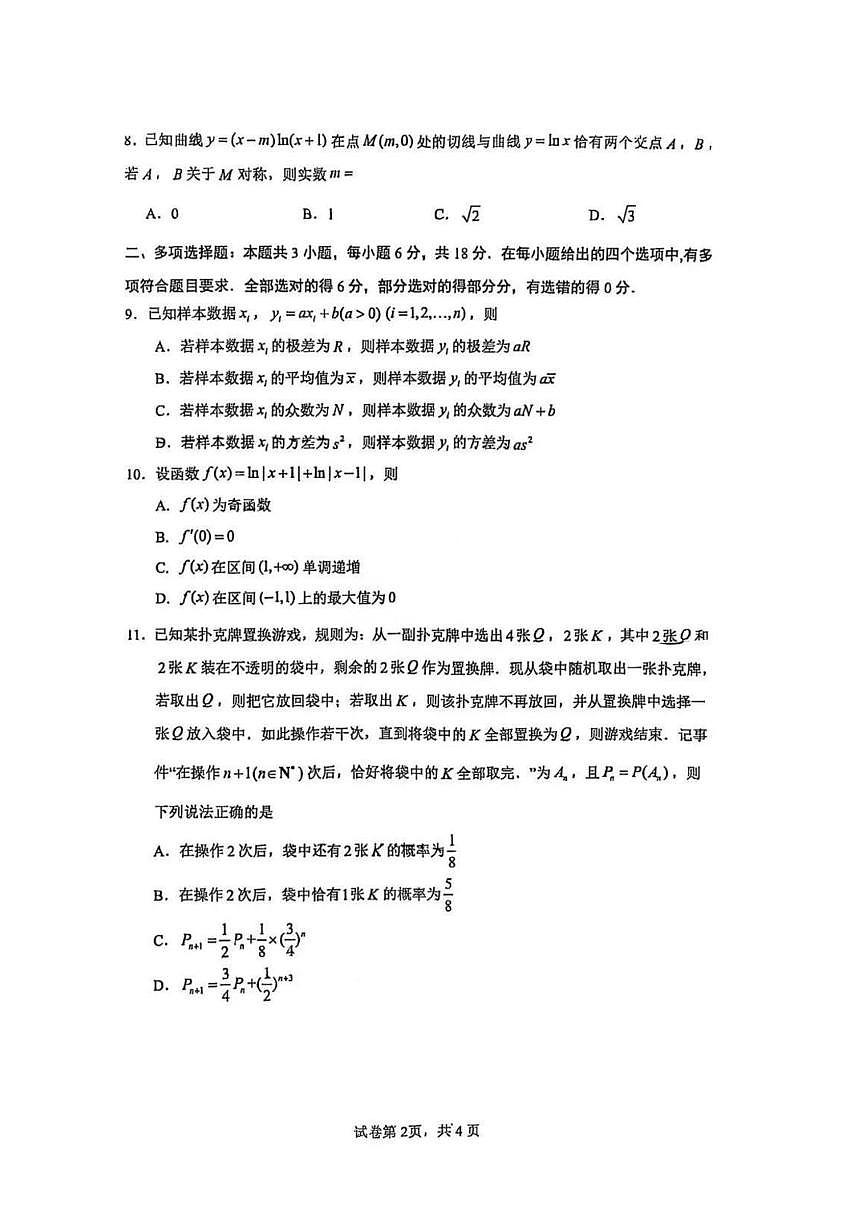 广东省六校联盟2026届高三上学期第二次联考数学试题（月考）第2页