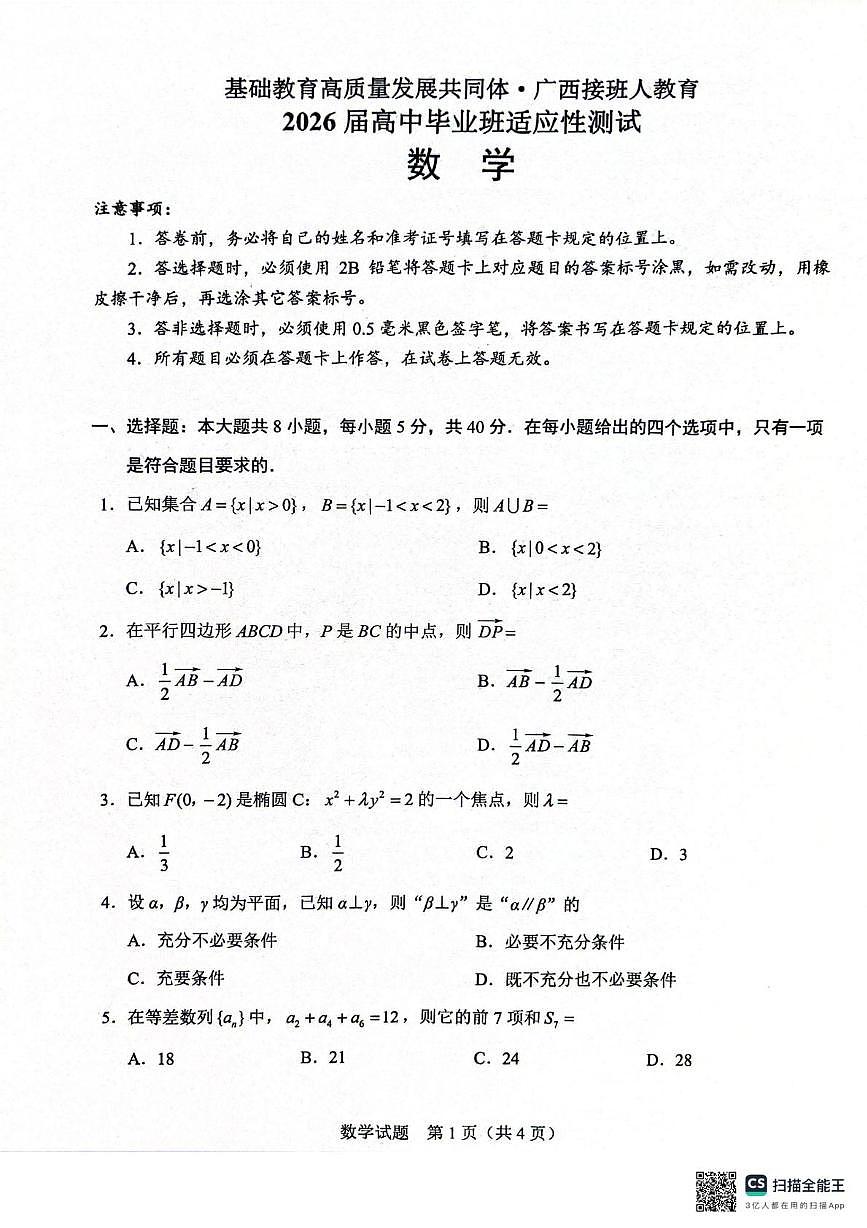 广西壮族自治区基础教育高质量发展共同体2025-2026学年高三上学期10月适应性测试数学试题（月考）第1页