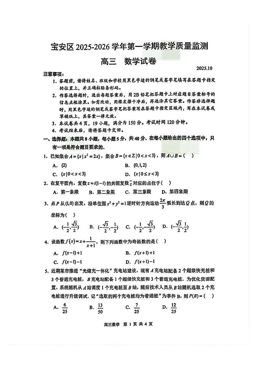宝安区2025-2026学年第一学期教学质量监测高三数学试卷第1页