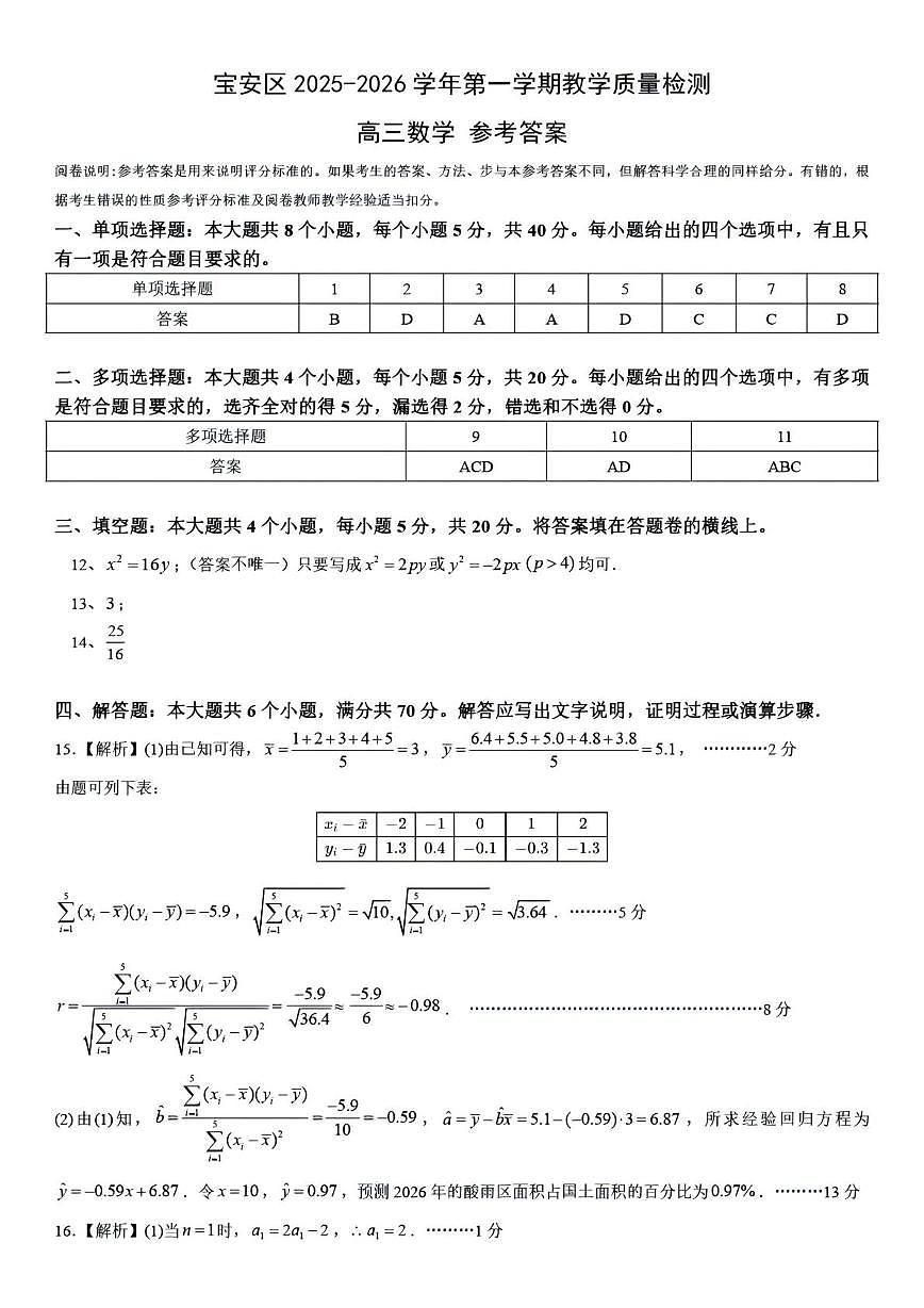 宝安区2025-2026学年第一学期教学质量监测高三数学解析第1页
