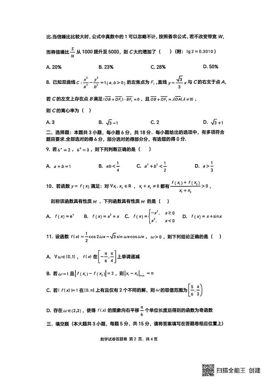 广东省深圳市福田区红岭中学2025-2026学年高三上学期第二次统一考试数学试题（月考）第2页