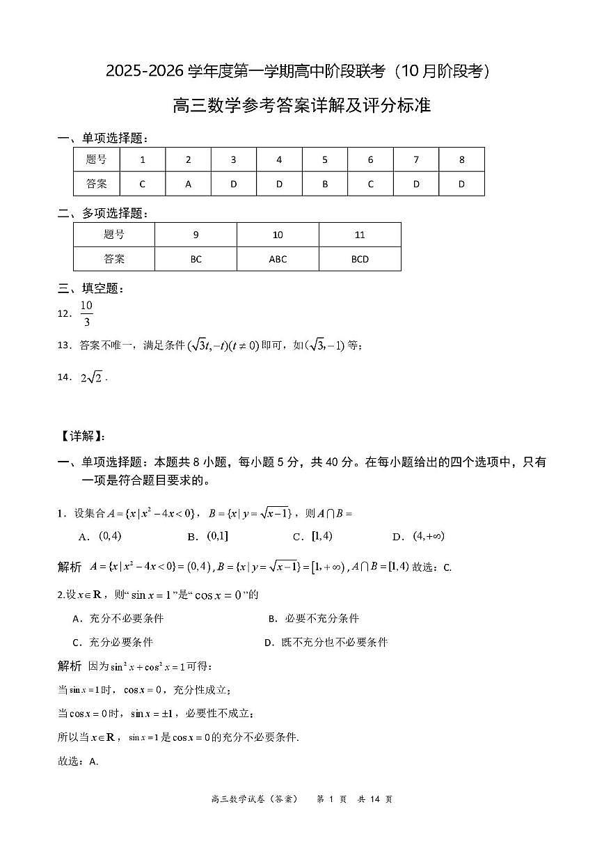 高三数学参考答案（10月份）第1页