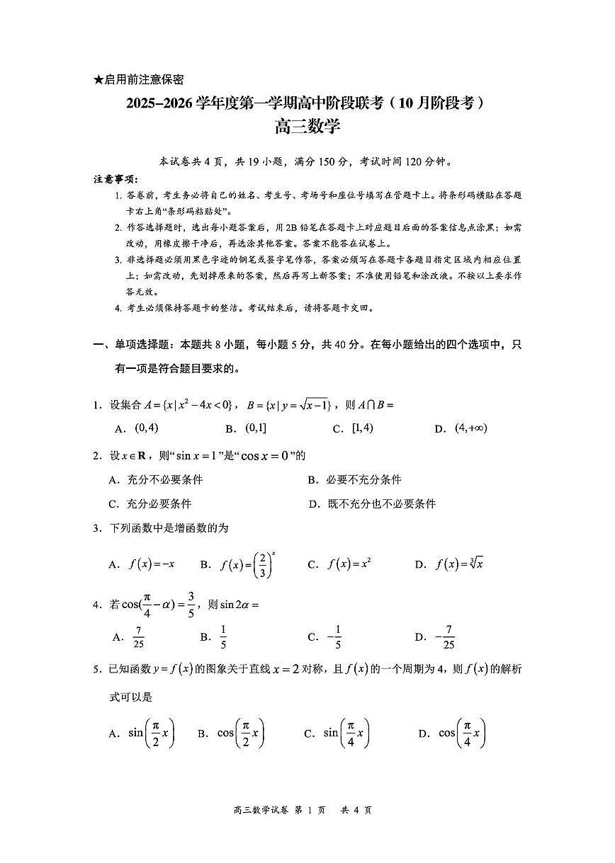 2026届深圳高三上学期阶段性考试数学试卷第1页
