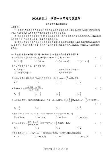 广东省深圳中学2026届高三上学期第一次阶段考试数学试卷（月考）第1页