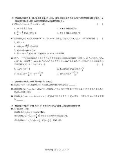 广东省深圳中学2026届高三上学期第一次阶段考试数学试卷（月考）第2页
