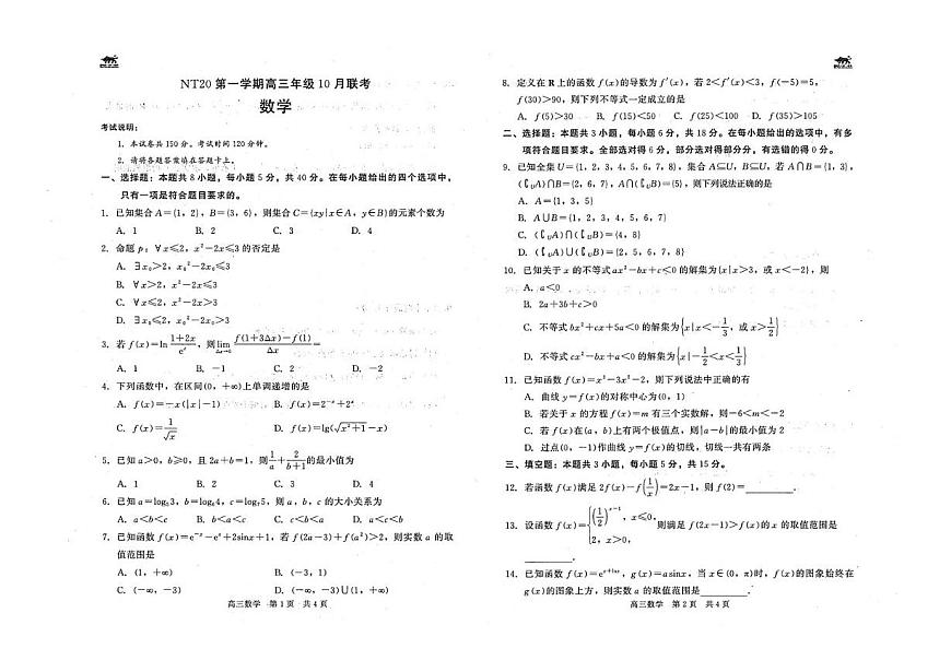 河北省NT20学校2025-2026学年高三上学期10月联考数学试题（月考）第1页