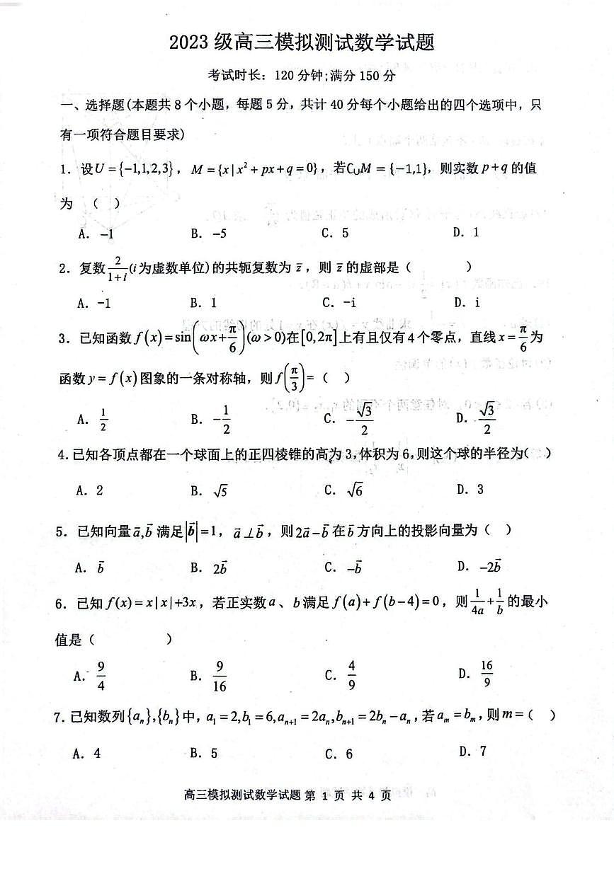 河北省保定市清苑区2025-2026学年高三上学期模拟测试数学试题（月考）第1页