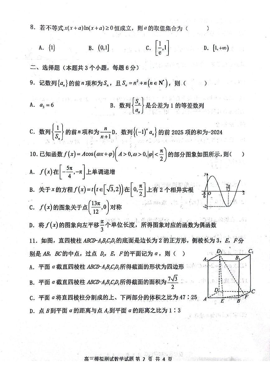 河北省保定市清苑区2025-2026学年高三上学期模拟测试数学试题（月考）第2页