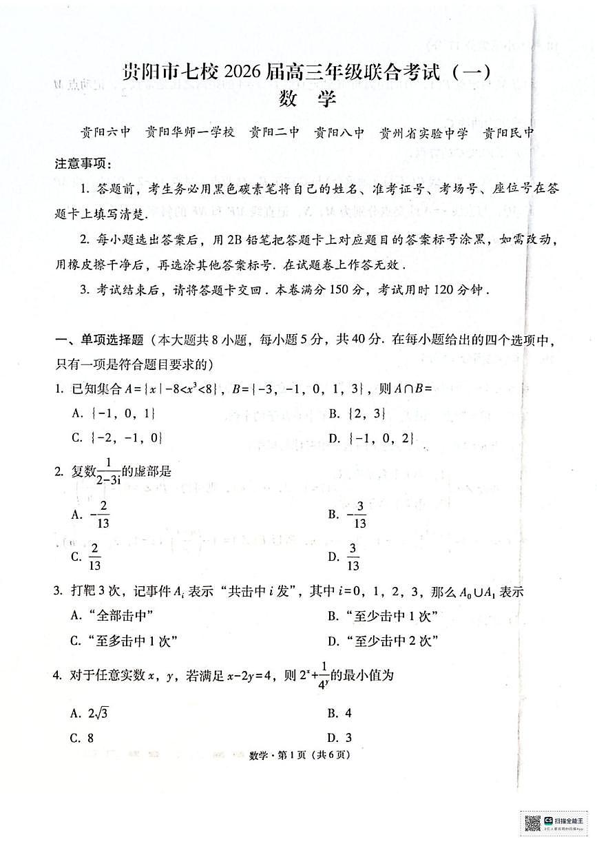 贵阳市七校2026届高三年级联合考试（一）数学第1页
