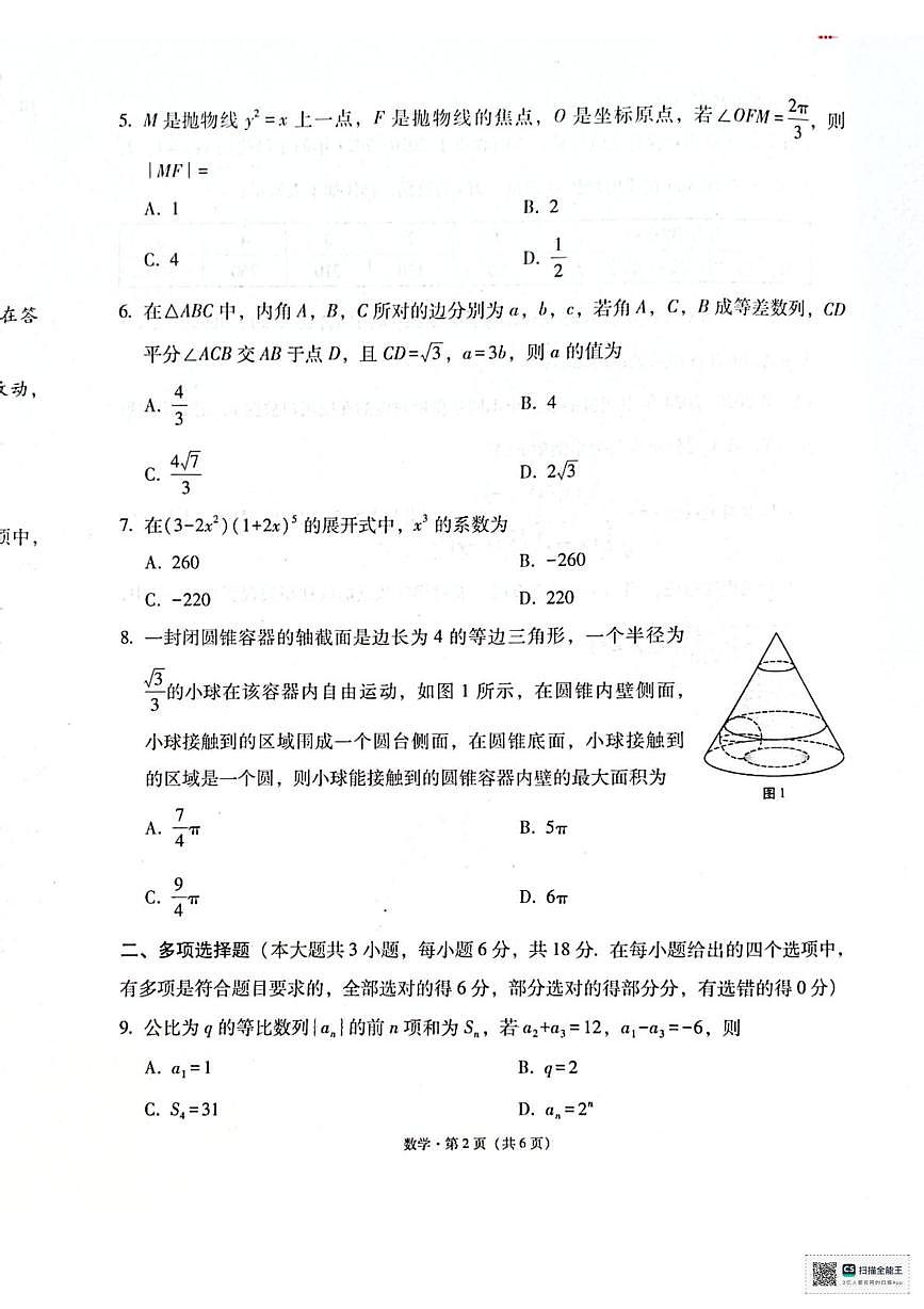 贵阳市七校2026届高三年级联合考试（一）数学第2页