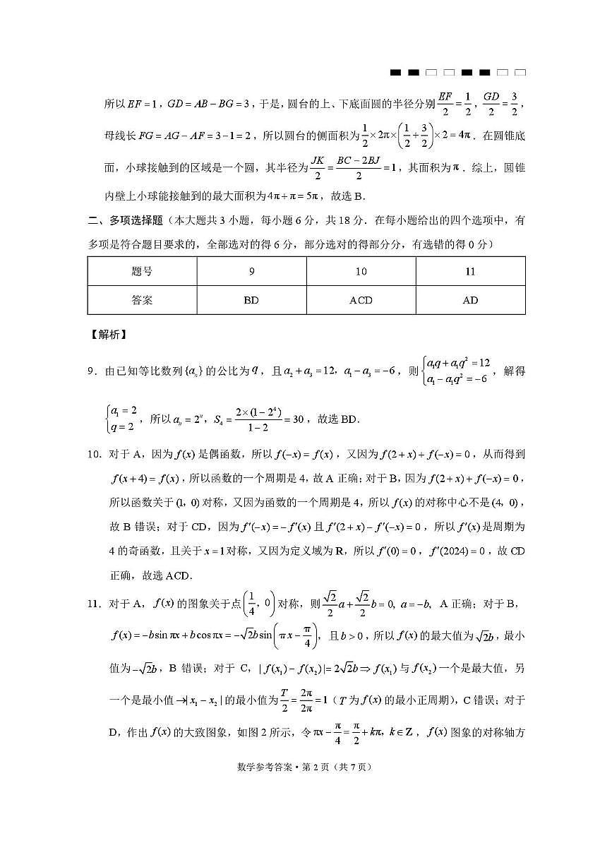 贵阳市七校2026届高三年级联合考试（一）数学-答案第2页