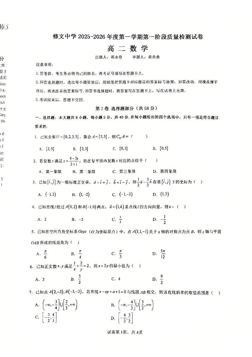 贵州省贵阳市修文中学2025-2026学年高二上学期第一阶段质量检测数学试卷（月考）第1页