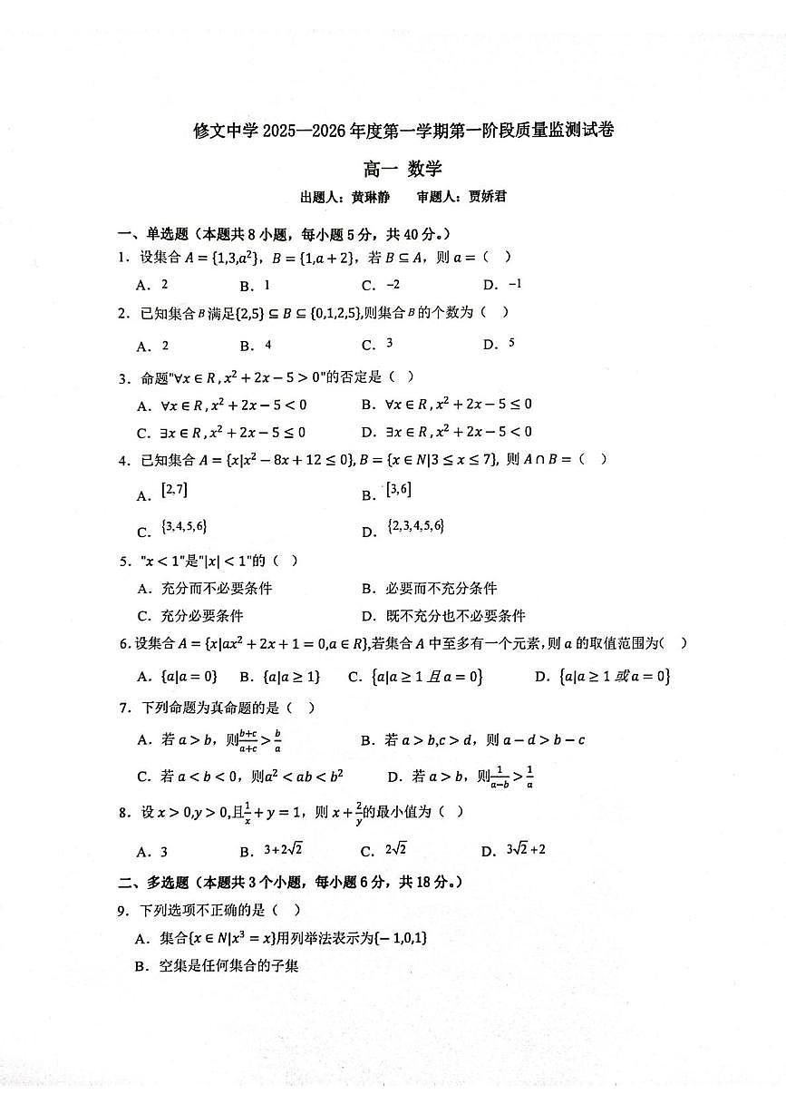 贵州省贵阳市修文中学2025-2026学年高一上学期第一阶段质量检测数学试卷（月考）第1页