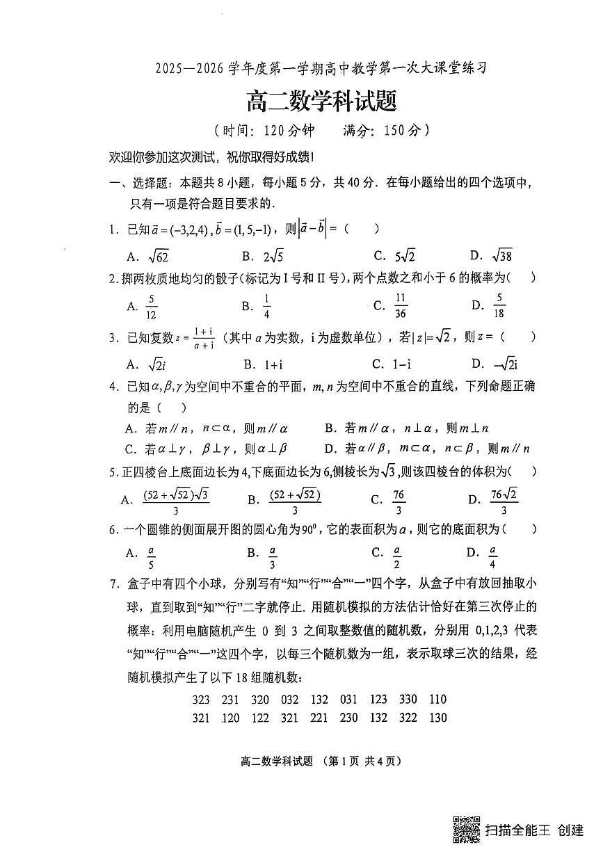 海南省嘉积中学2025-2026学年高二上学期第一次大练习数学试题（月考）第1页