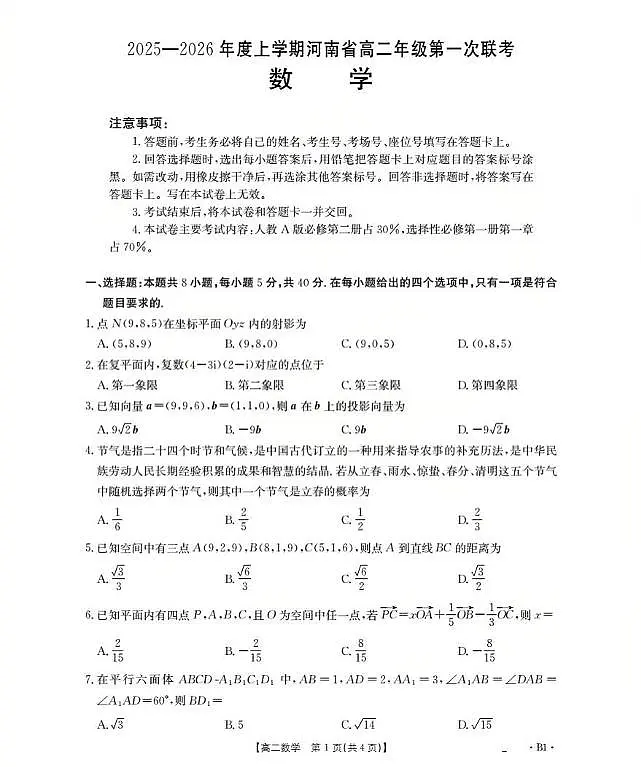 河南省2025-2026学年高二上学期第一次联考数学试题（月考）第1页