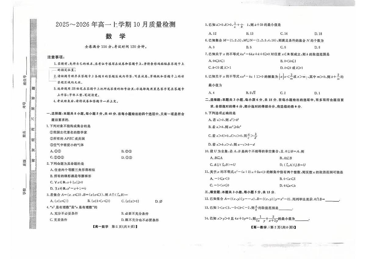 河北省石家庄市第一中学2025-2026学年高一上学期10月质量检测数学试卷（月考）第1页