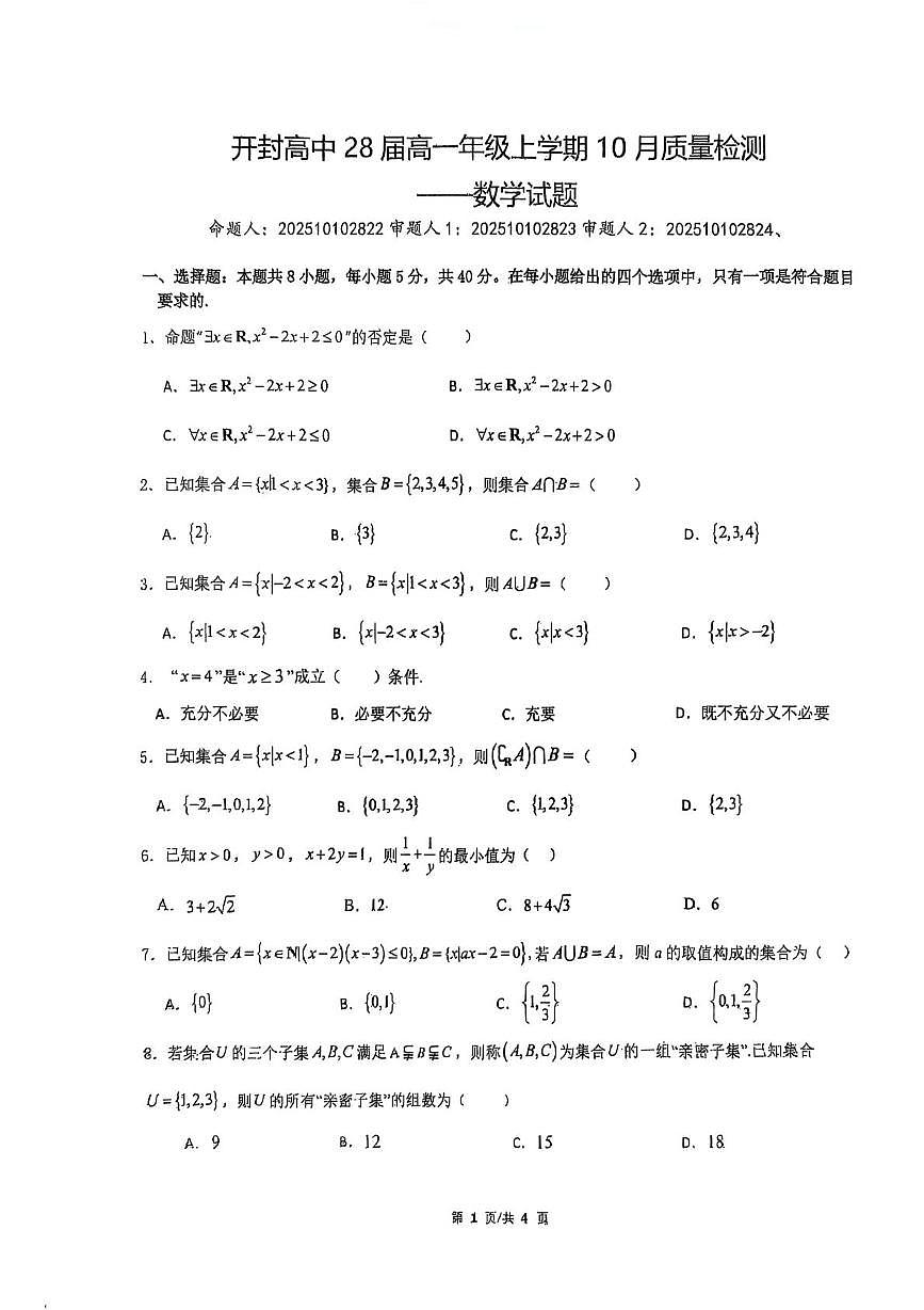 河南省开封高级中学2025-2026学年高一上学期10月质量检测数学试题（月考）第1页