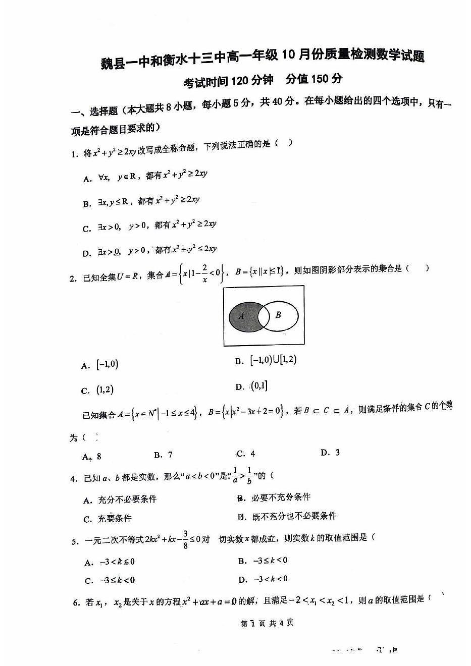 河北省邯郸市魏县第一中学、衡水市第十三中学2025-2026学年高一上学期10月份质量检测数学试卷（月考）第1页