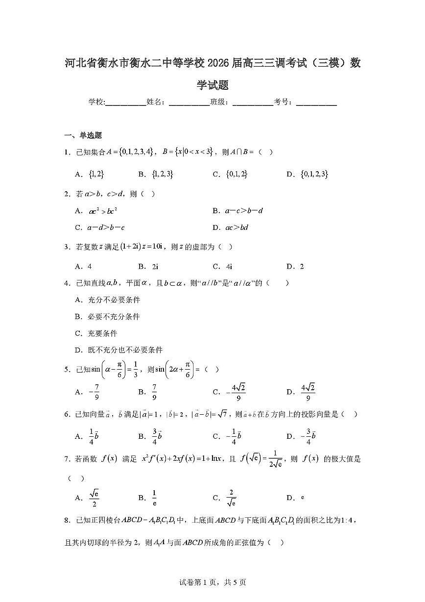 河北省衡水市第二中学等2025-2026学年高三上学期第三次调研考试数学试题（月考）第1页