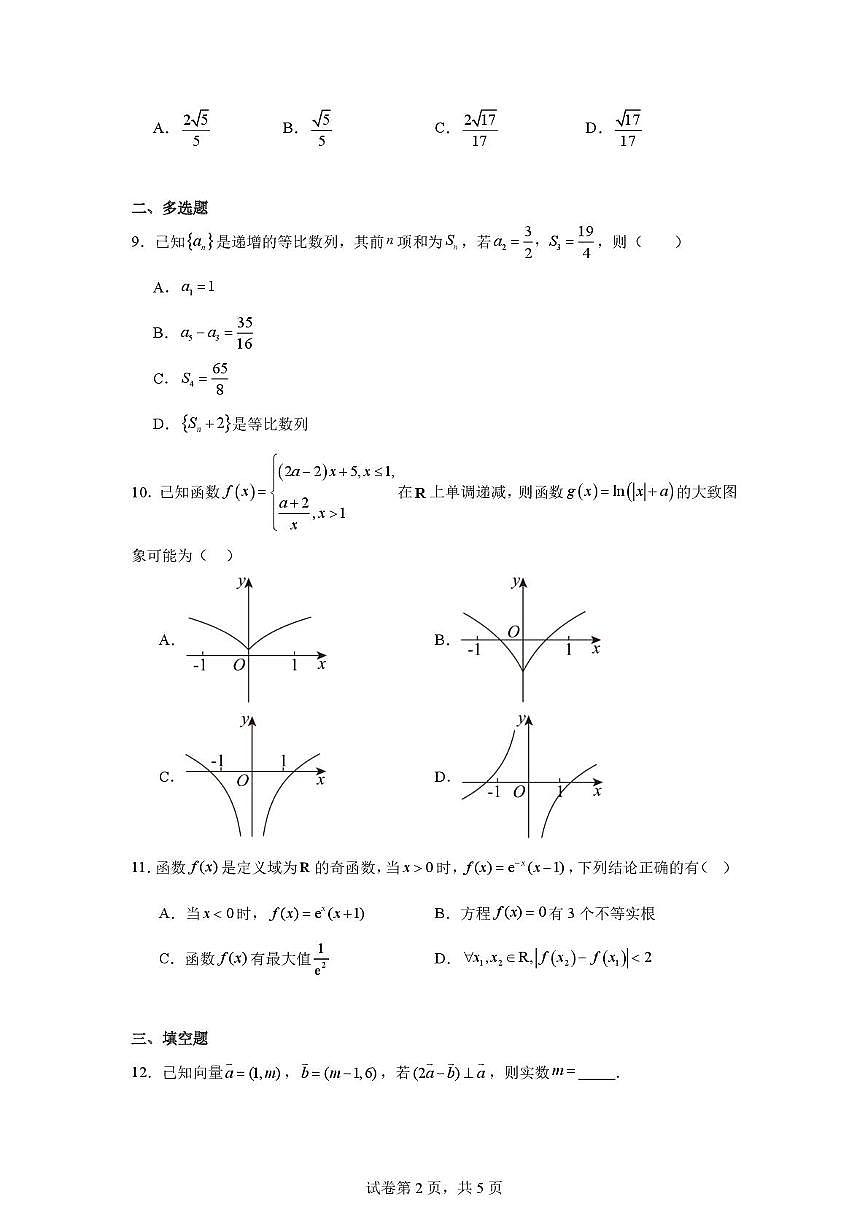 河北省衡水市第二中学等2025-2026学年高三上学期第三次调研考试数学试题（月考）第2页