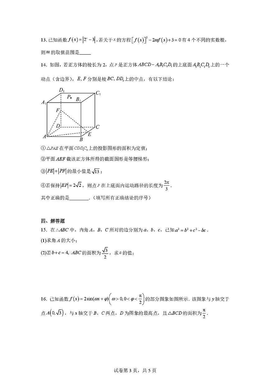 河北省衡水市第二中学等2025-2026学年高三上学期第三次调研考试数学试题（月考）第3页