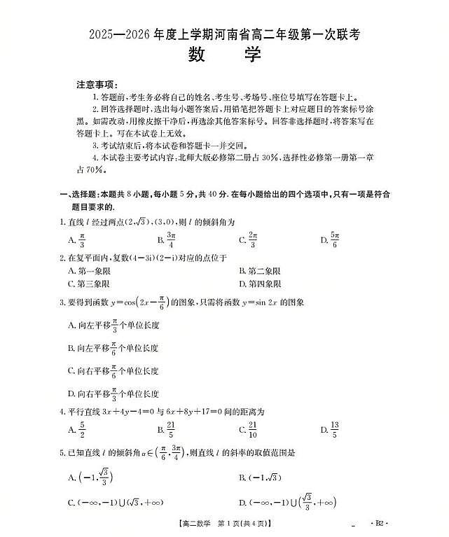 河南省部分校2025-2026学年高二上学期第一次联考数学试题（北师大版）（月考）第1页