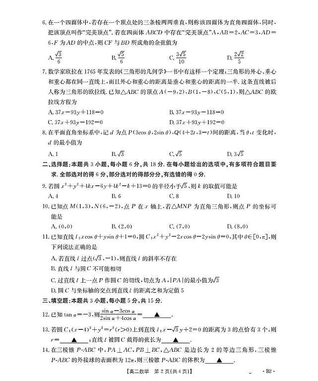 河南省部分校2025-2026学年高二上学期第一次联考数学试题（北师大版）（月考）第2页