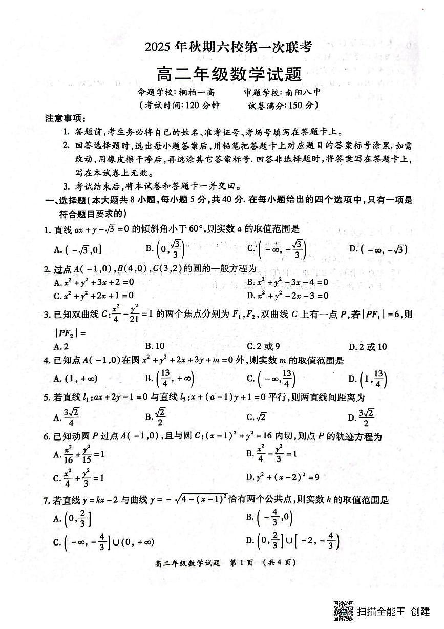 河南省南阳市六校2025-2026学年高二上学期第一次联考数学试题（月考）第1页