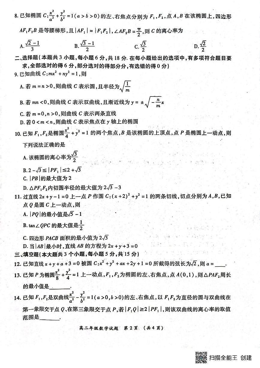 河南省南阳市六校2025-2026学年高二上学期第一次联考数学试题（月考）第2页