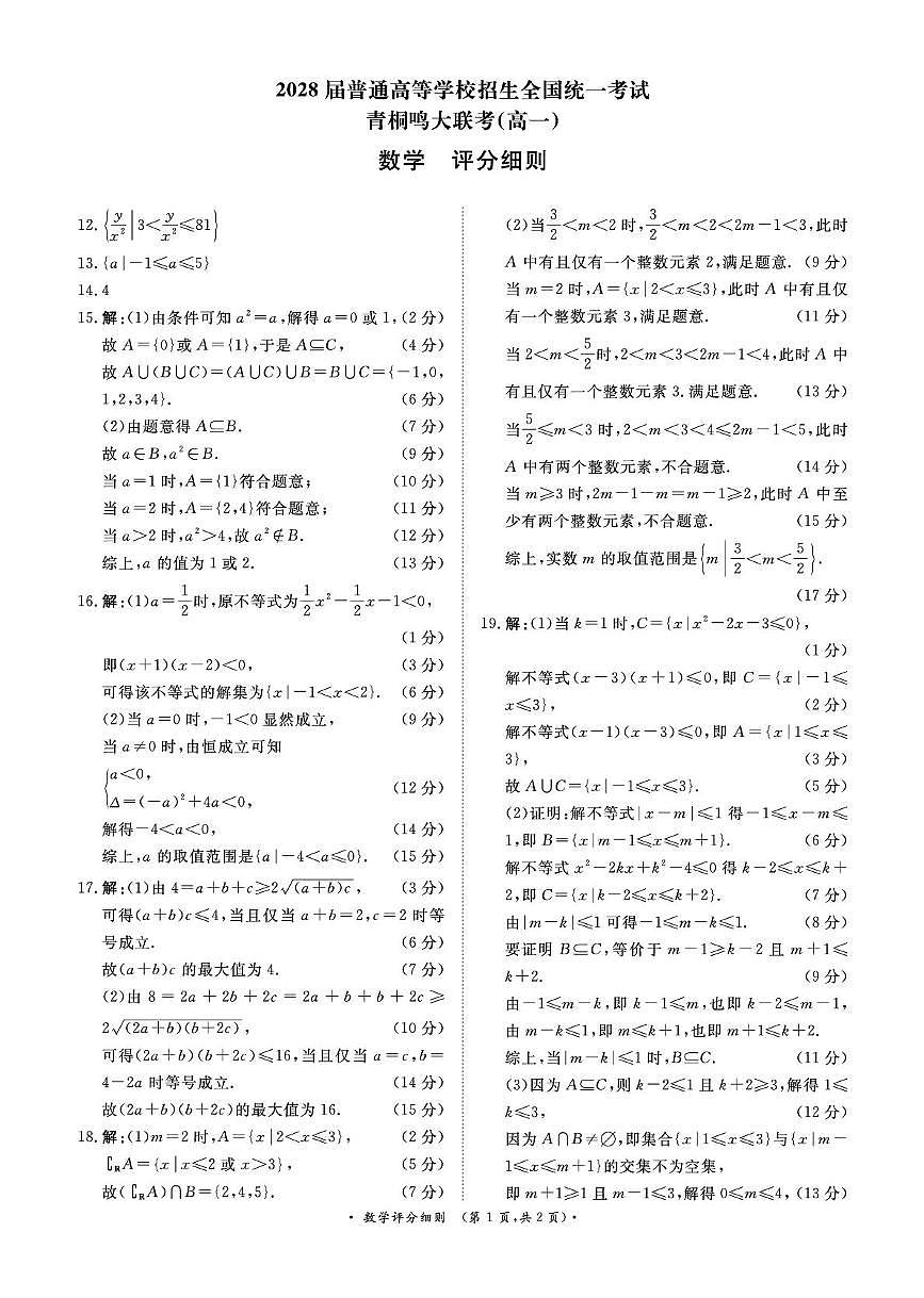 青桐鸣10月14日-15日高一联考数学评分细则第1页