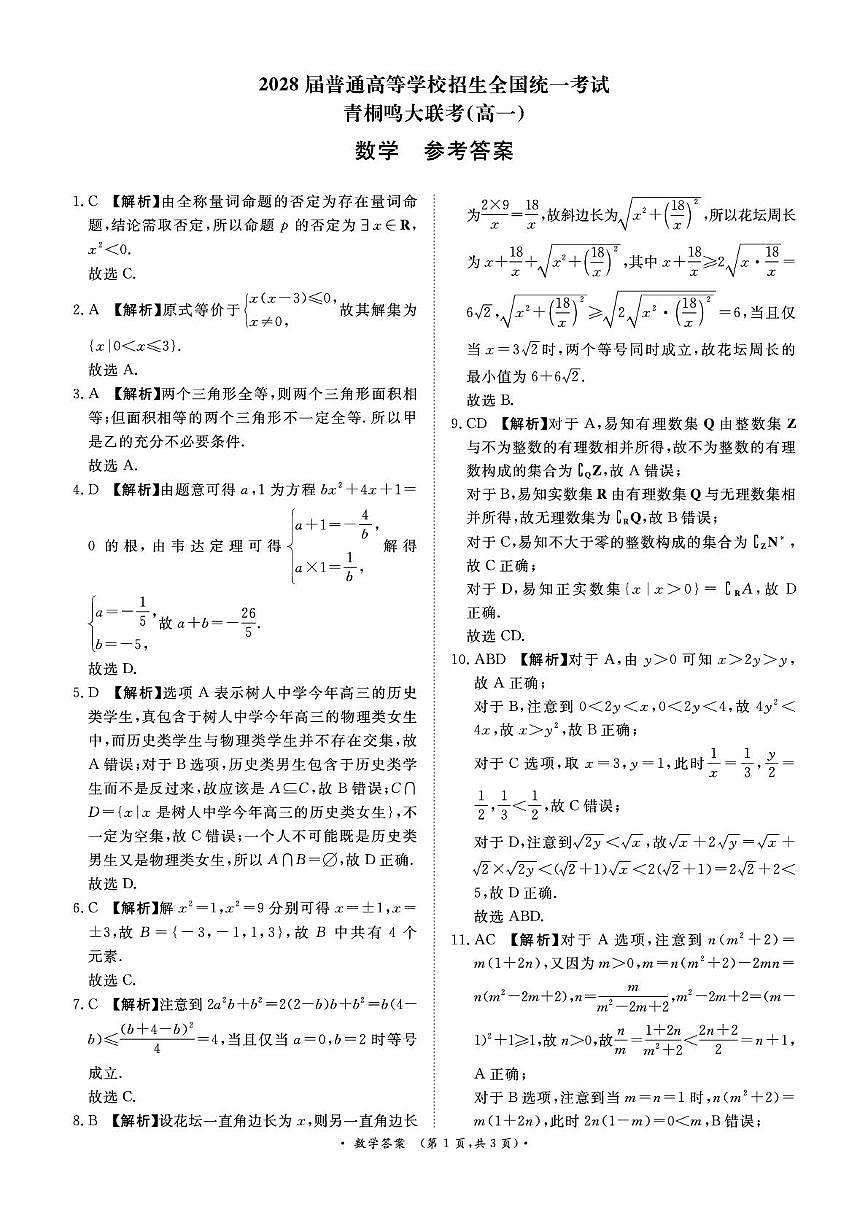 青桐鸣10月14日-15日高一联考数学答案第1页
