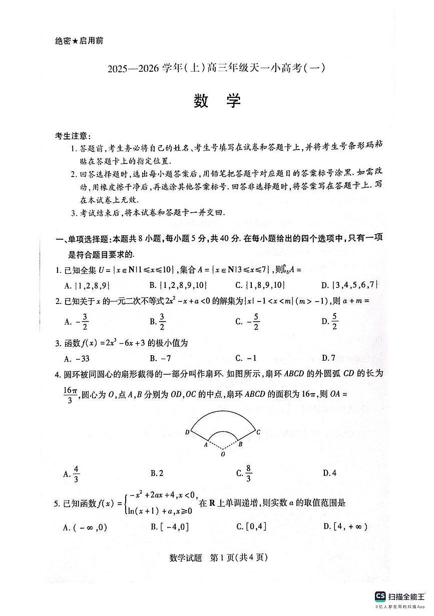 河南省天一2025-2026学年高三上学期小高考（一）数学试题（月考）第1页