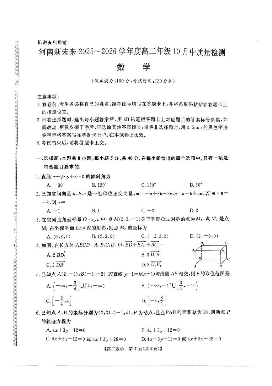 河南省新未来2025-2026学年高二上学期10月中质量检测数学试题（月考）第1页