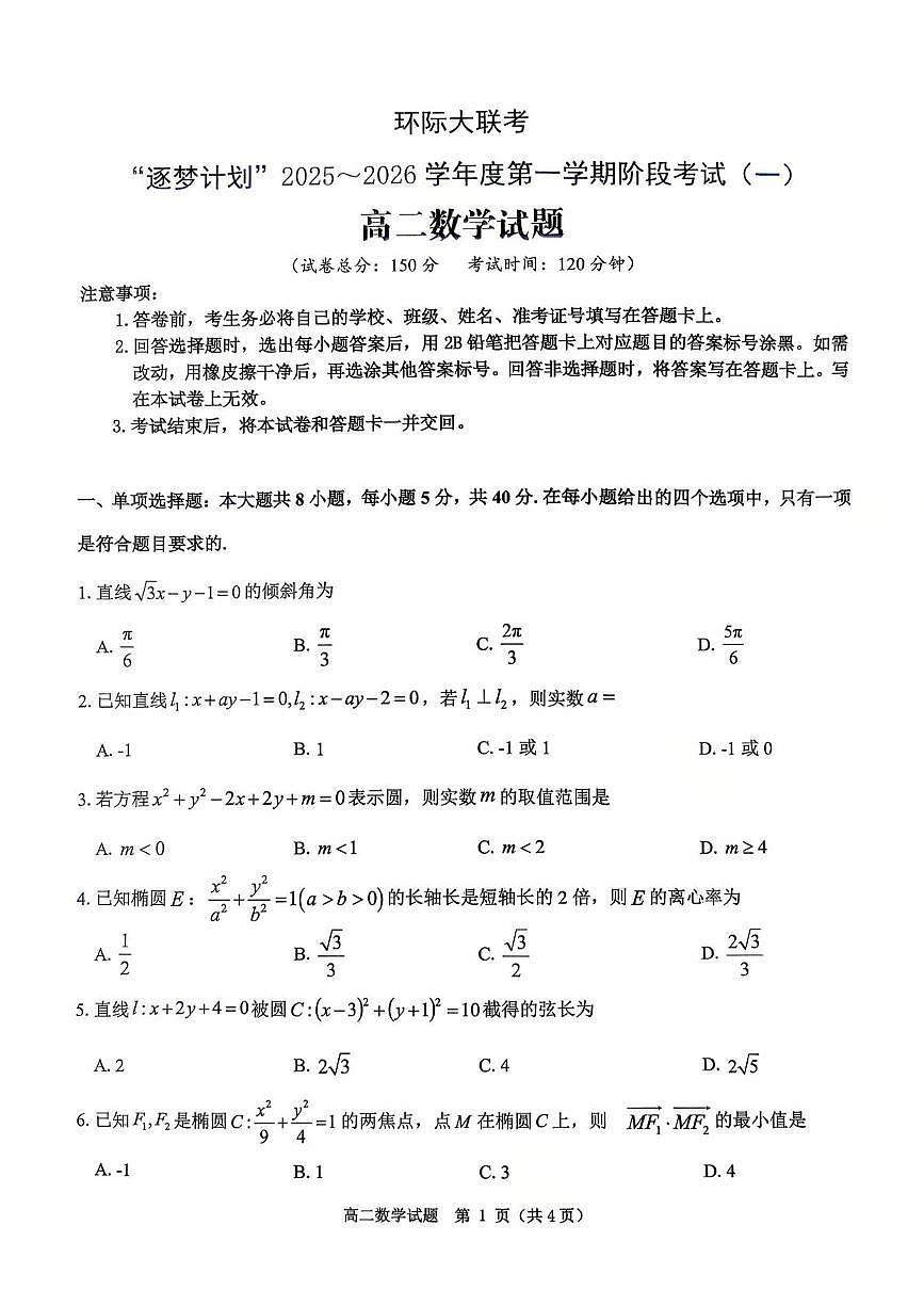 河南驻马店市“逐梦计划”环际大联考2025-2026学年高一上学期阶段考试（一）数学试题（月考）第1页
