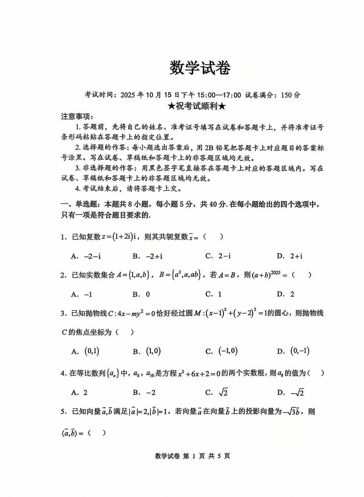 湖北省腾云联盟2025-2026学年高三上学期10月联考数学试卷（月考）第1页