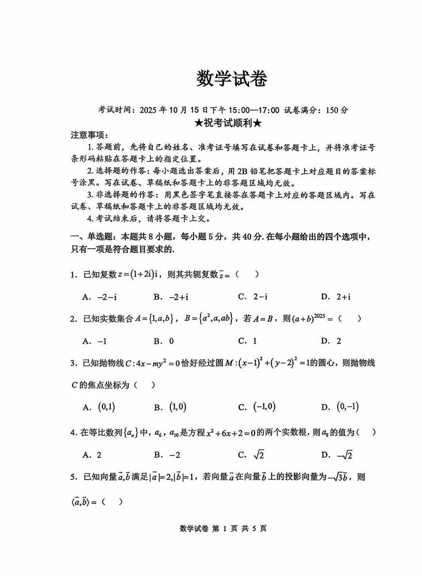 湖北省腾云联盟2025-2026学年高三上学期10月联考数学试卷（月考）第1页