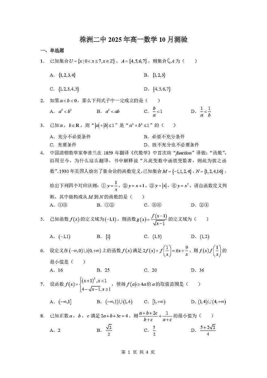 湖南省株洲市第二中学2025-2026学年高一上学期10月测验数学试题（月考）第1页