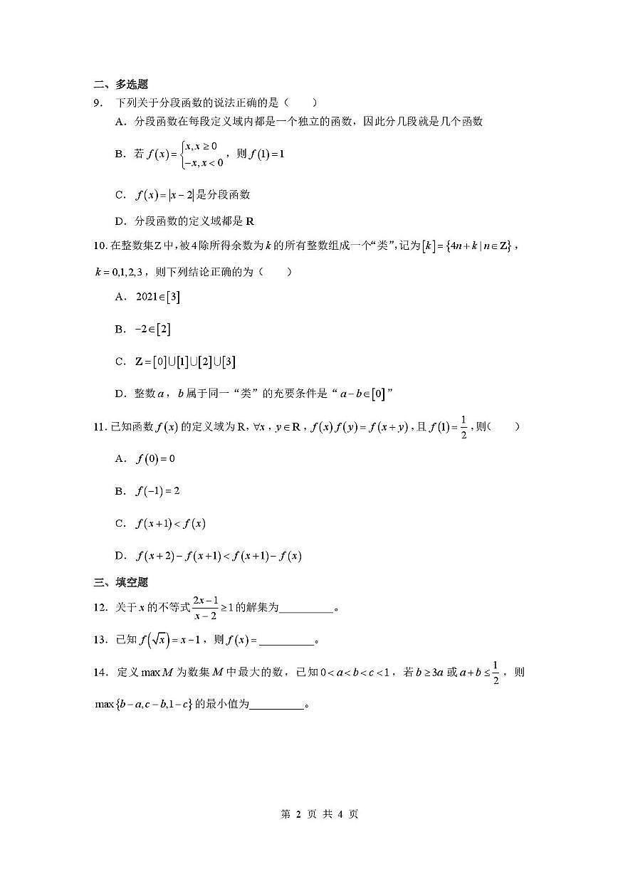 湖南省株洲市第二中学2025-2026学年高一上学期10月测验数学试题（月考）第2页