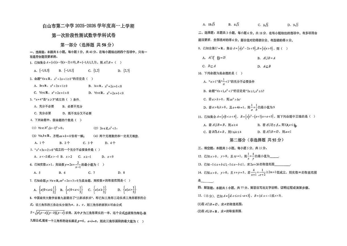 吉林省白山市第二中学2025-2026学年高一上学期第一次阶段性测试数学试卷（月考）第1页