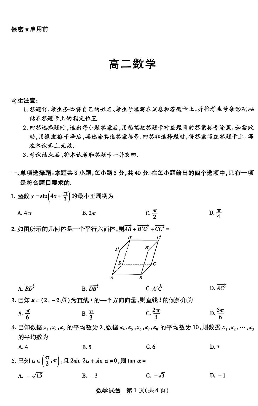 湖南省部分校2025-2026学年高二上学期10月联考数学试题（月考）第1页