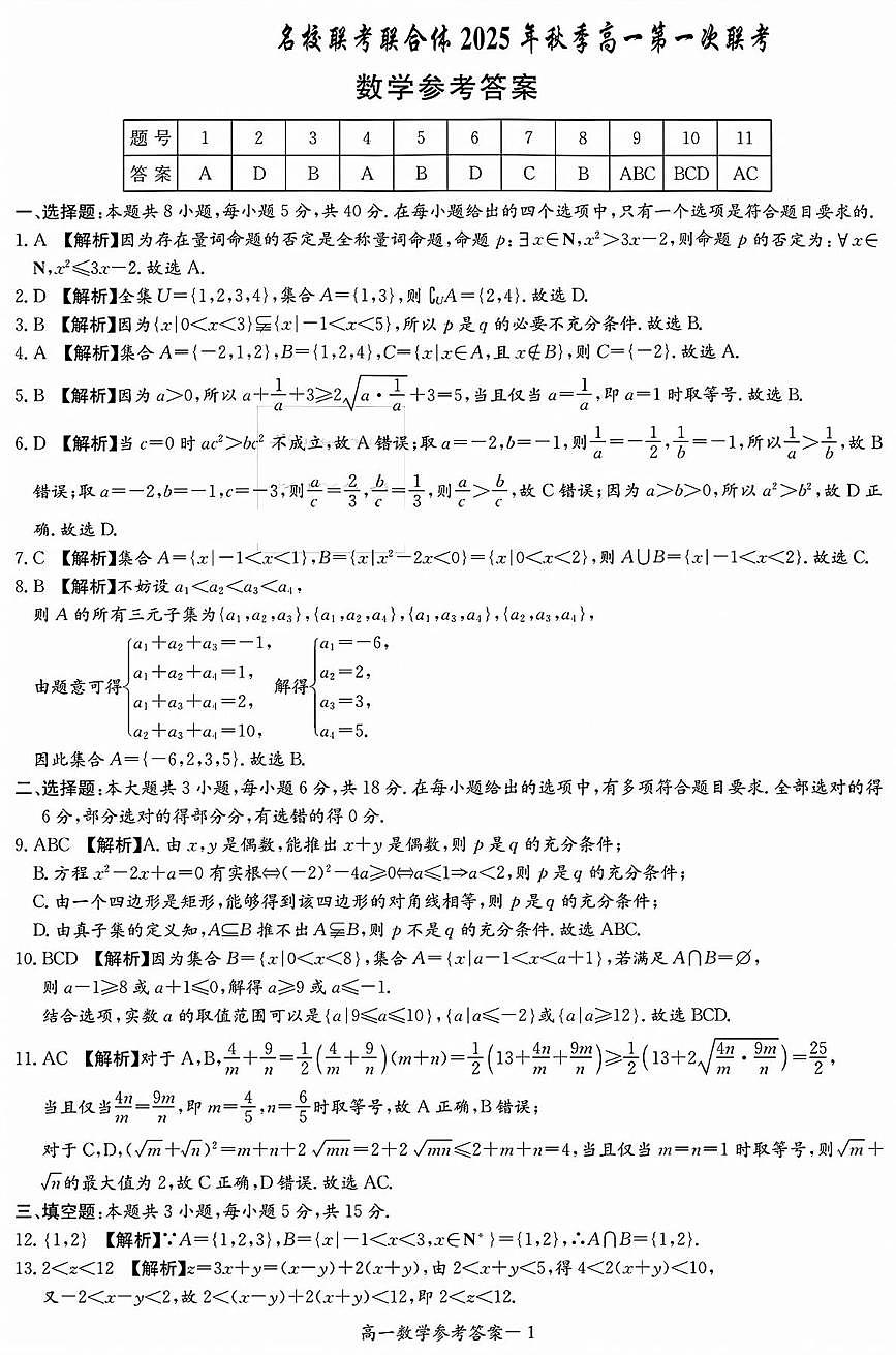 数学答案（高一10月联考） (1)第1页