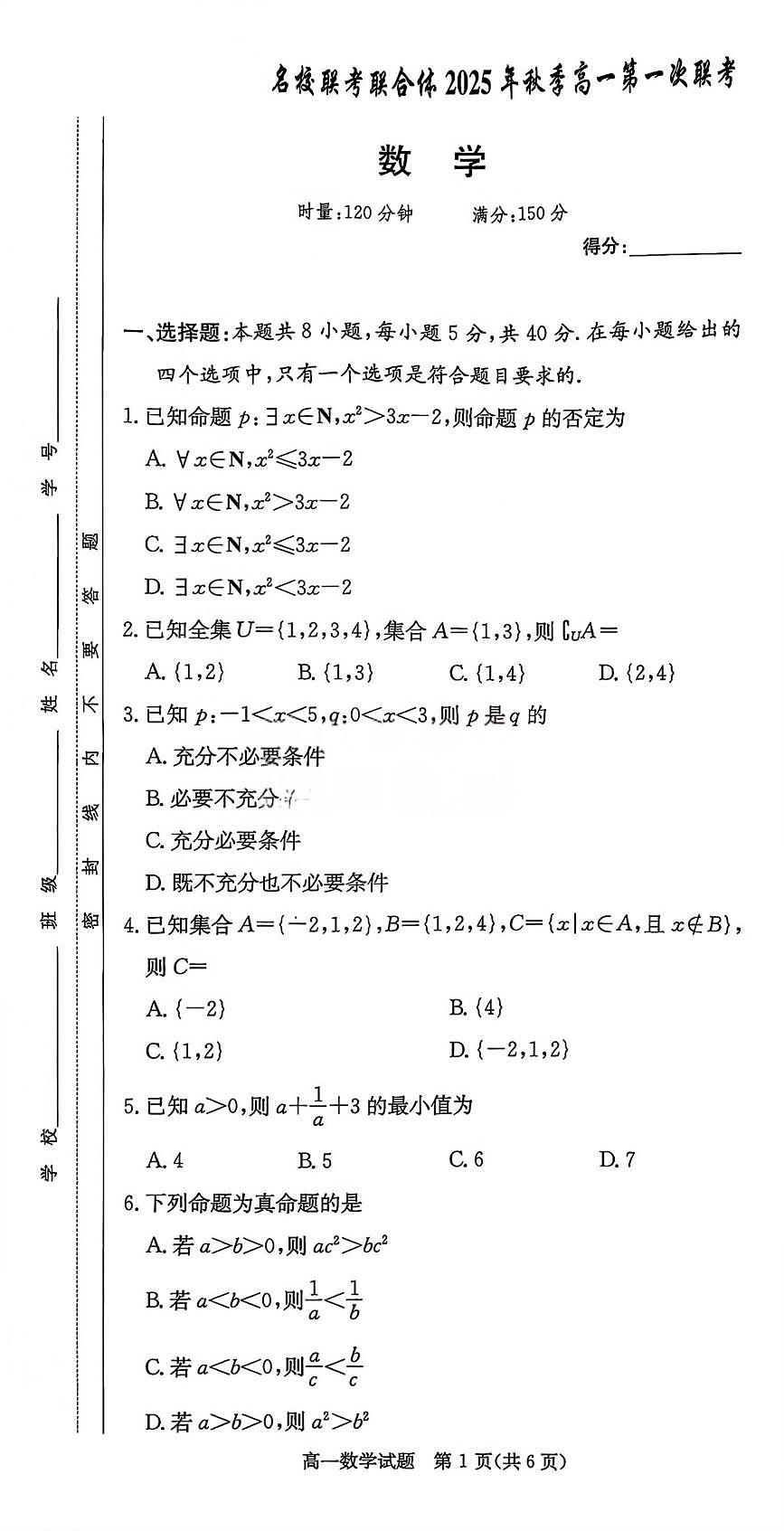 名校联考高一数学 (1)第1页