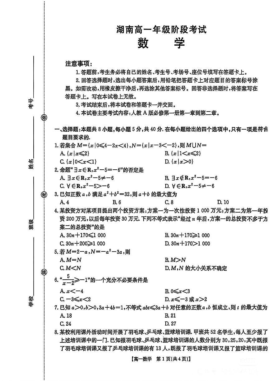 湖南省部分学校2025-2026学年高一上学期10月联考数学试卷第1页