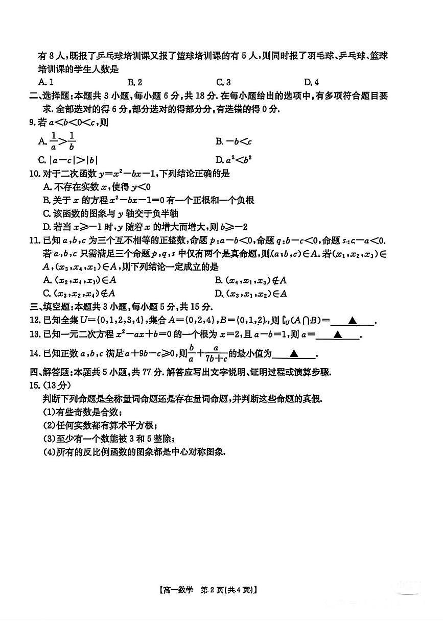 湖南省部分学校2025-2026学年高一上学期10月联考数学试卷第2页