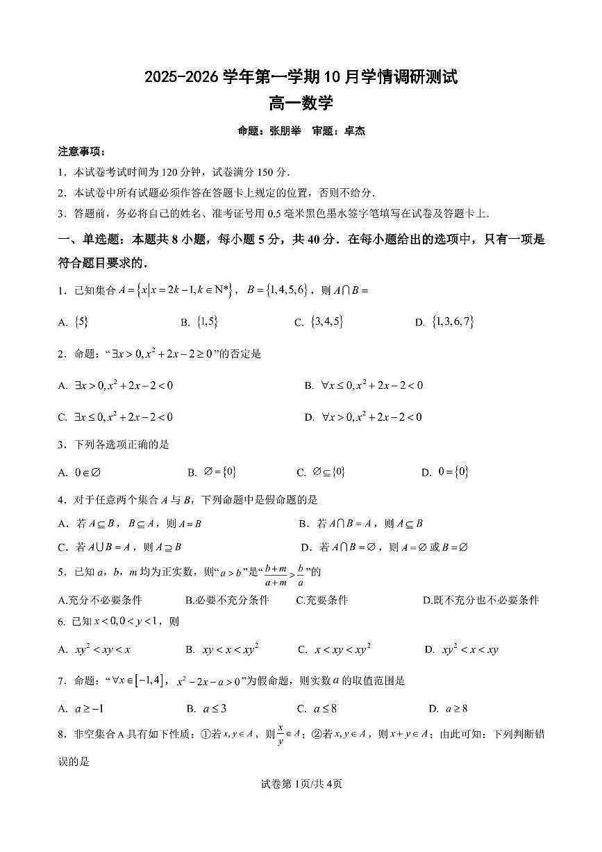 江苏省南京师范大学附中扬子中学2025-2026学年高一上学期10月学情调研测试数学试题（月考）第1页