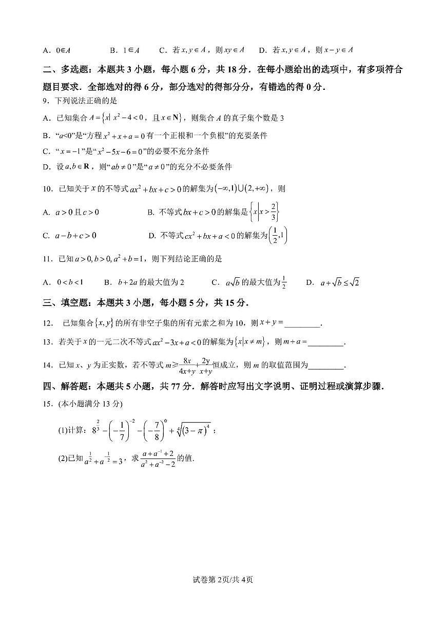 江苏省南京师范大学附中扬子中学2025-2026学年高一上学期10月学情调研测试数学试题（月考）第2页